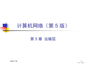 [理学]《计算机网络技术》第五章讲义课件(PPT 137页).pptx