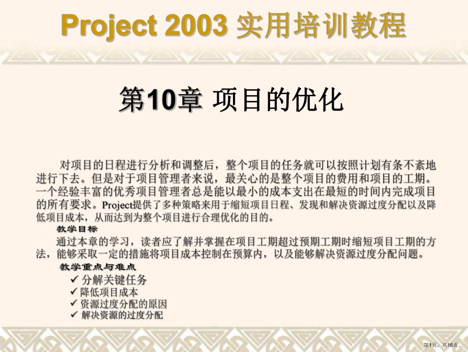 Project 实用培训教程第10章.ppt_第1页