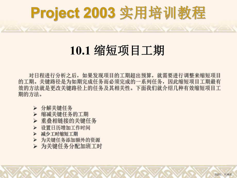 Project 实用培训教程第10章.ppt_第2页