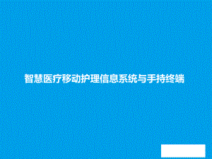 智慧医疗移动护理信息系统与手持终端课件.pptx