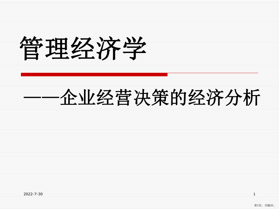 [经济学]管理经济学导言课件(PPT 50页).pptx_第1页