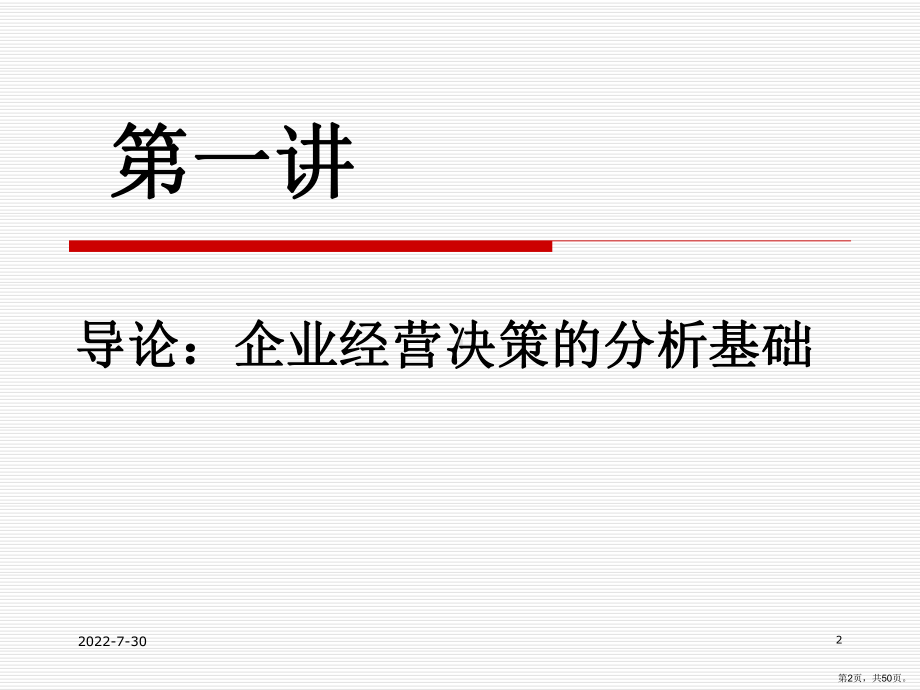 [经济学]管理经济学导言课件(PPT 50页).pptx_第2页