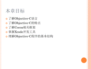 ObjectiveC语言基础-PPT课件.ppt