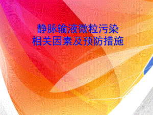 静脉输液微粒污染的相关因素及预防措施PPT医学课件.ppt