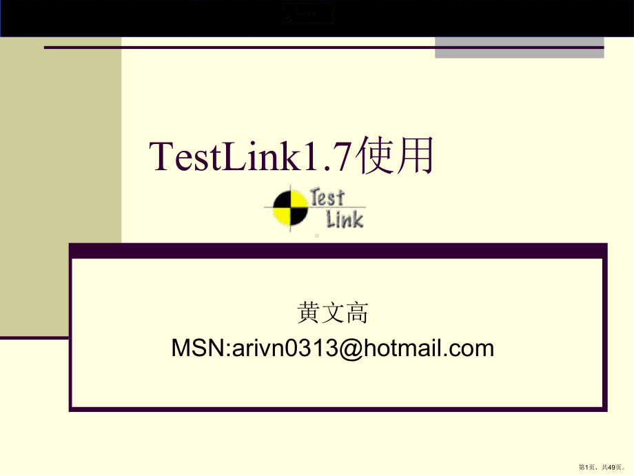 testlink使用培训0.ppt_第1页