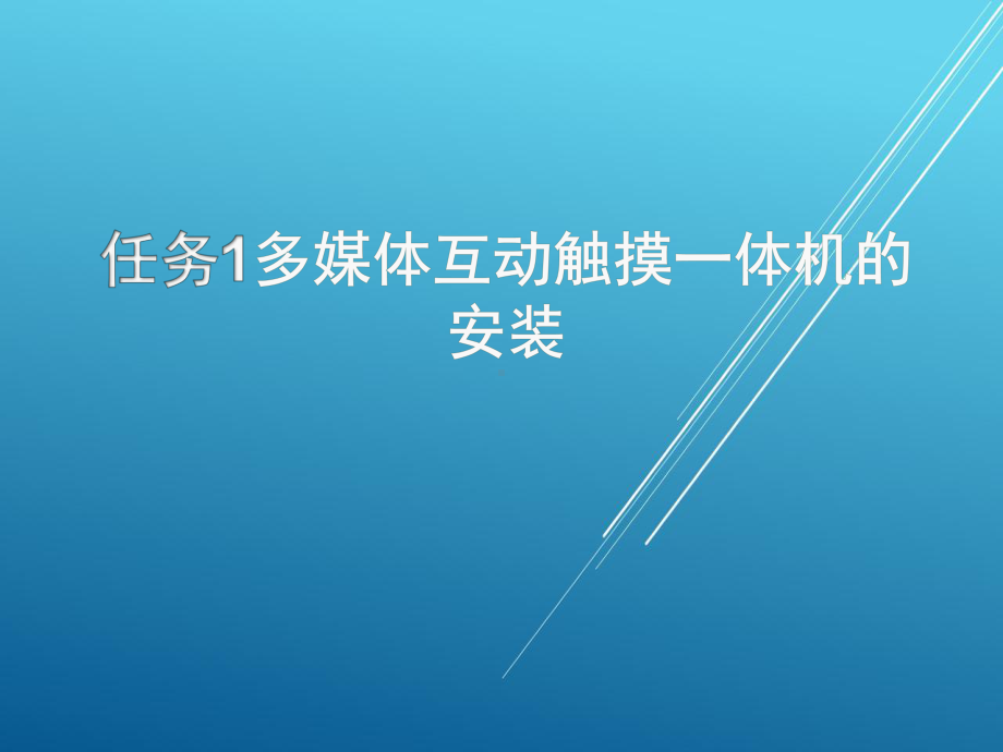 终端安装与测试单元3项目1任务1课件.pptx_第1页