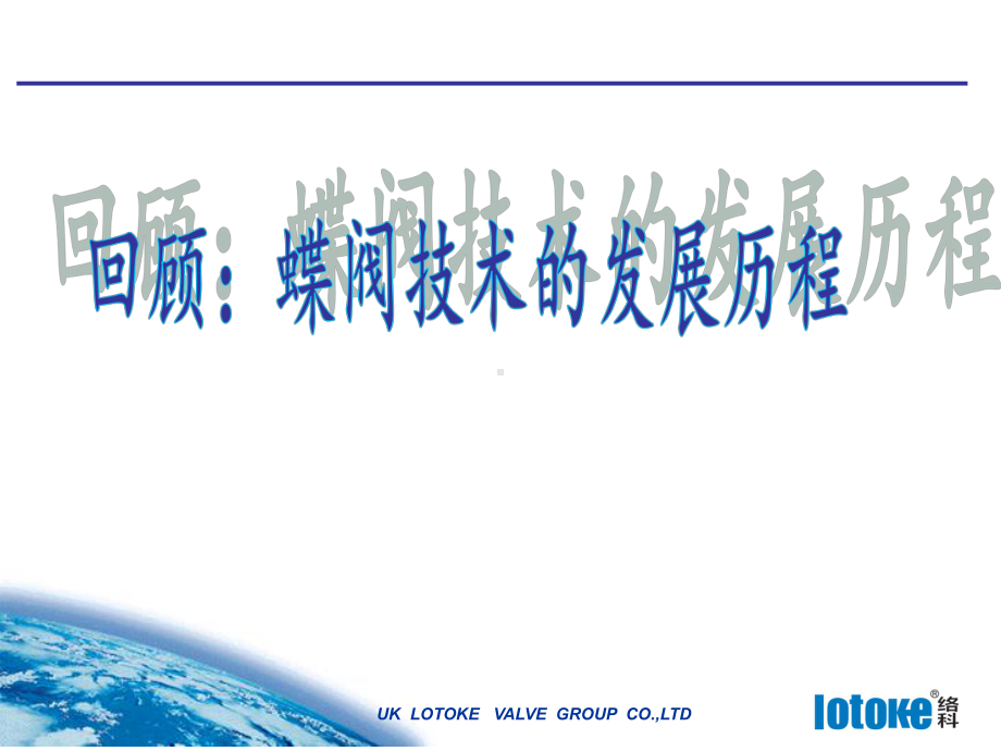 lotoke三偏心全金属硬密封蝶阀-PPT课件.ppt_第2页