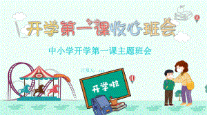 开学第一课收心班会（ppt课件）-小学生主题班会.pptx