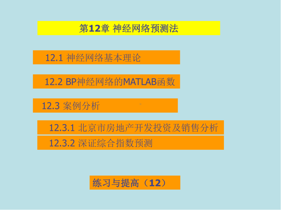 经济预测与决策技术及MATLAB实现第12章-神经网络预测法课件.ppt_第2页