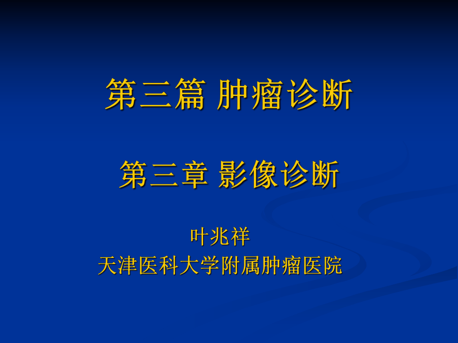 肿瘤学-肿瘤影像诊断课件.ppt_第2页