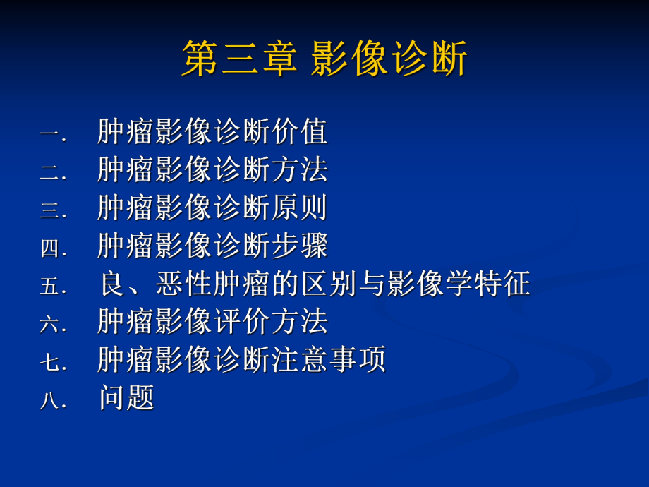 肿瘤学-肿瘤影像诊断课件.ppt_第3页