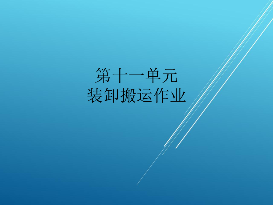 配送作业实务第十一单元课件.ppt_第1页