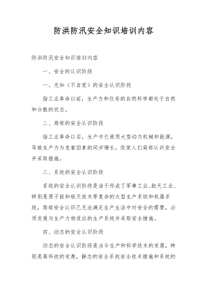 防洪防汛安全知识培训内容.docx