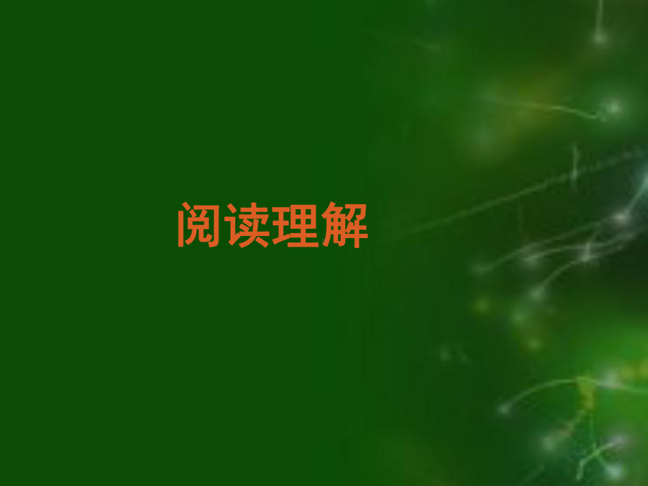 阅读理解分类分析和解题方法技巧指导课件.ppt_第2页