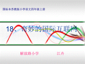 《奇妙的国际互联网》ppt课件.ppt