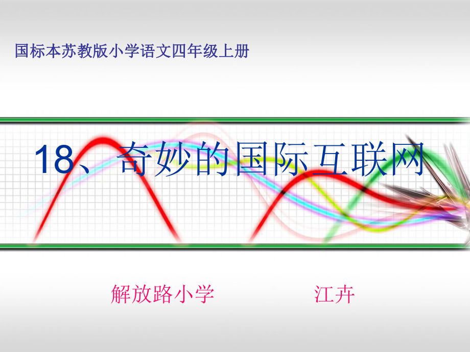 《奇妙的国际互联网》ppt课件.ppt_第1页