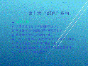 货物学第十章课件.ppt