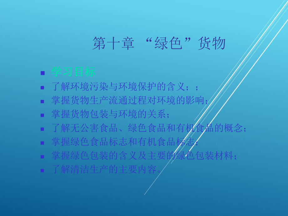 货物学第十章课件.ppt_第1页