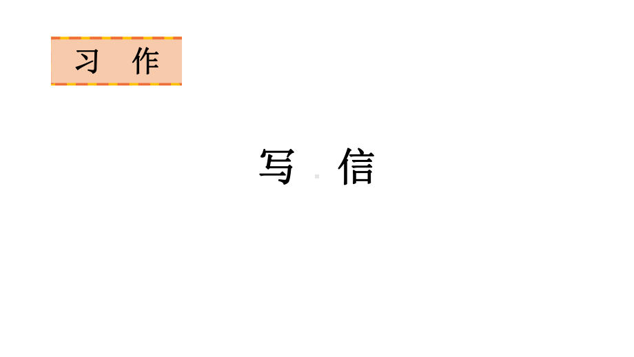 语文四年级上册习作七 写信 课件（19页).pptx_第1页