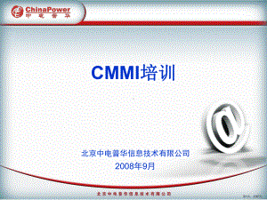 CMMI培训材料-中电普华.ppt