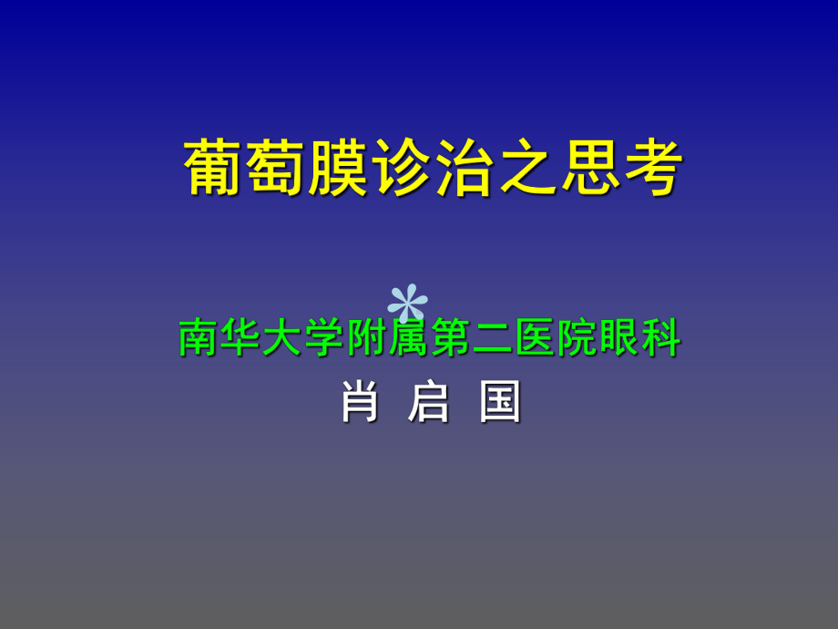 葡萄膜炎及其治疗(研究生)课件.ppt_第1页