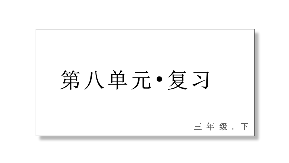 统编版三年级下册语文第八单元 复习课件(28页）.pptx_第1页