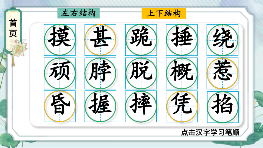 部编版四年级语文上册 18 牛和鹅 生字笔顺 课件(PPT16页).pptx_第1页