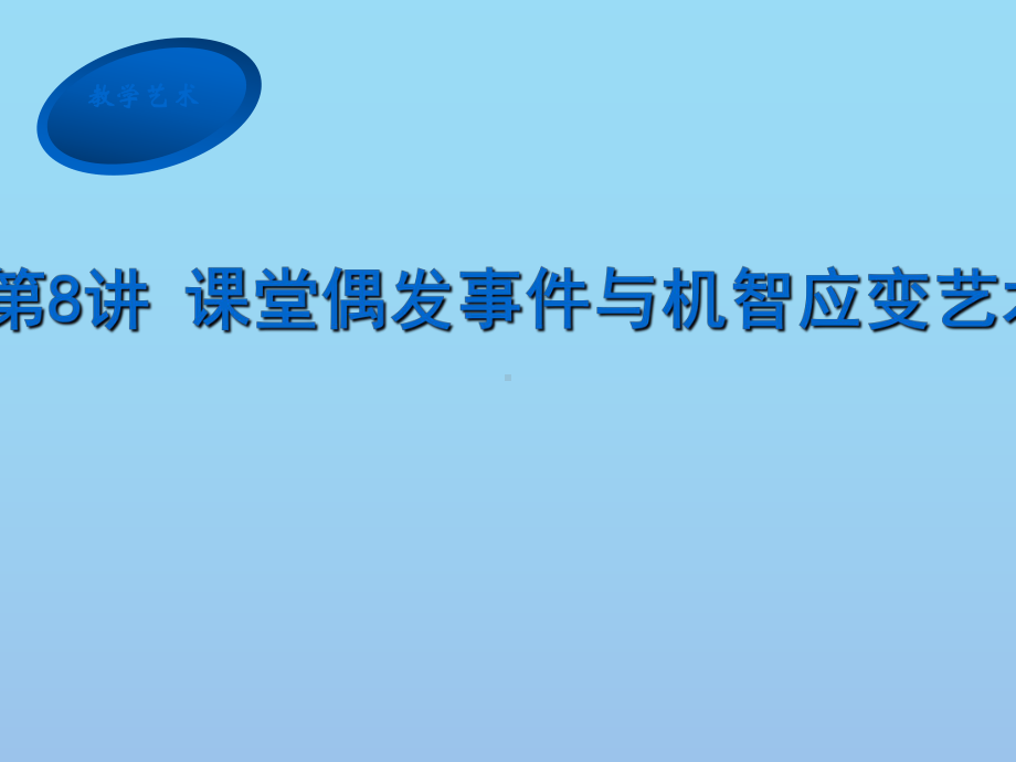 课堂偶发事件和机智应变艺术 课件.ppt_第1页