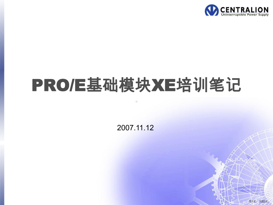 PROE基础模块XE培训.ppt_第1页