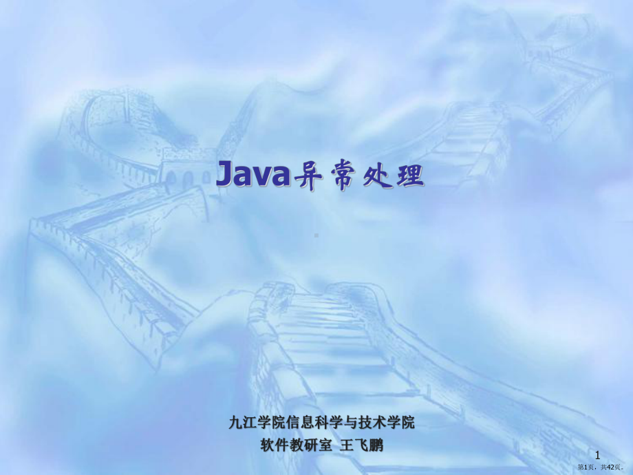 java异常处理PPT演示课件(PPT 42页).pptx_第1页