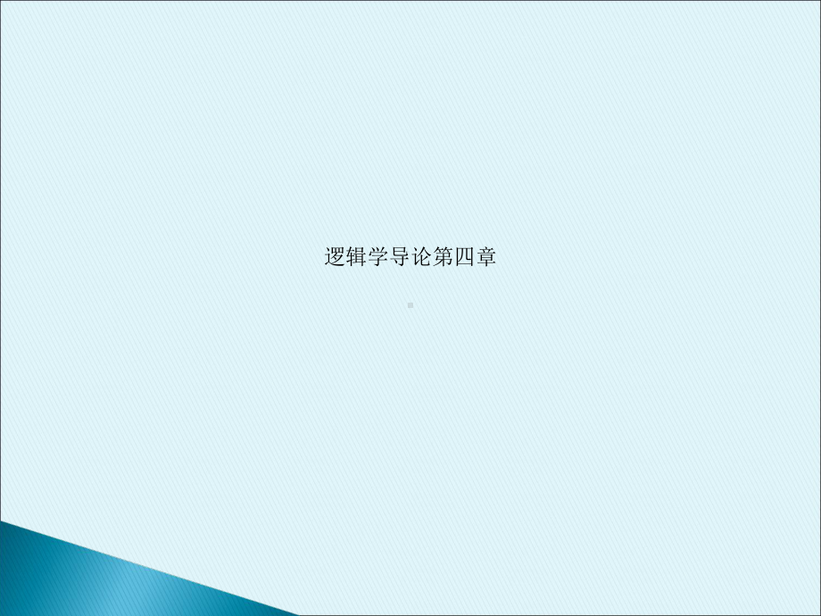 逻辑学导论第四章课件.ppt_第1页