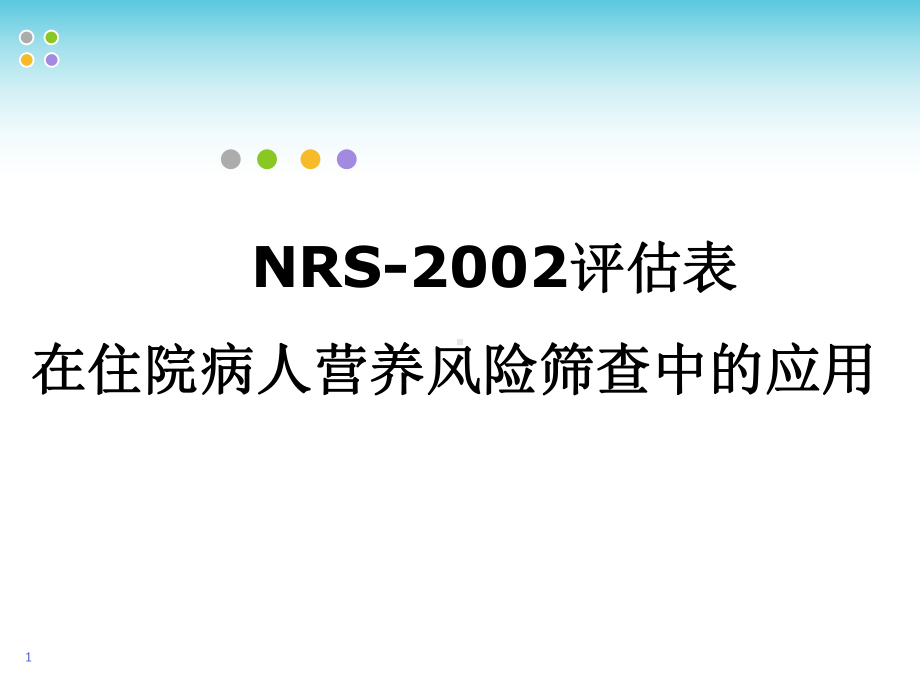 营养风险筛查PPT医学课件.ppt_第1页