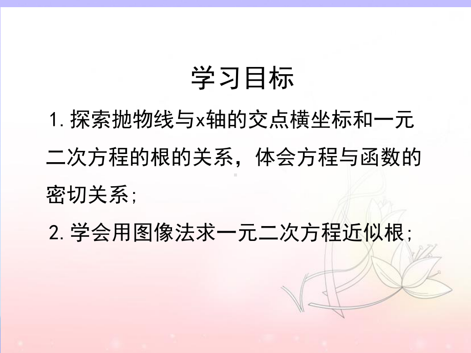 2021优选《二次函数的图像与一元二次方程》PPT课件.pptx_第2页