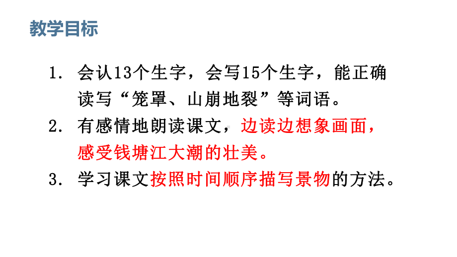 部编版四年级上册语文 1.观潮 课件（28页).pptx_第2页