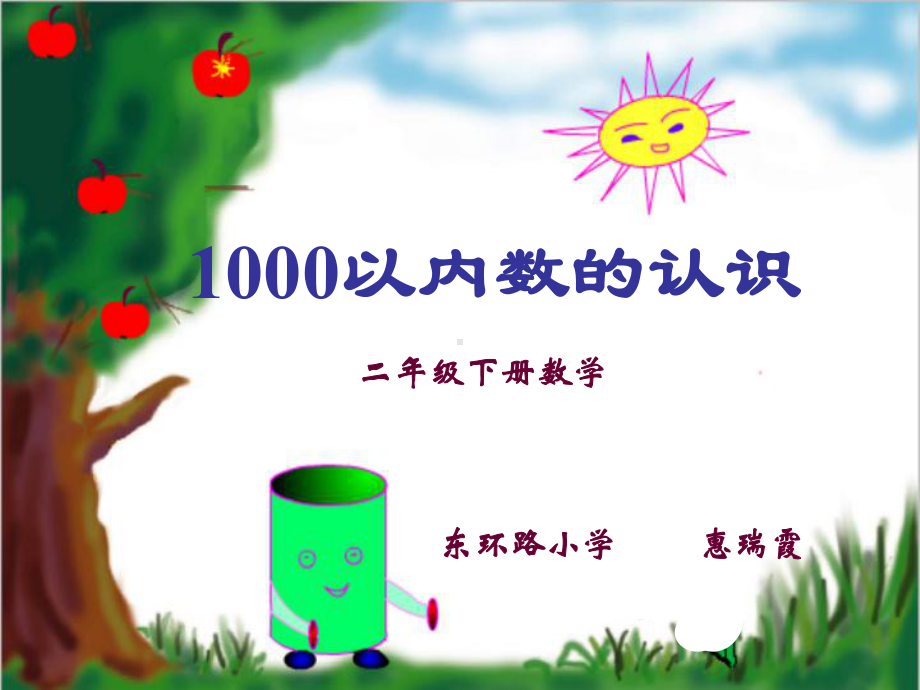 1000以内数的认识讲课-优质公开课ppt课件.ppt_第1页