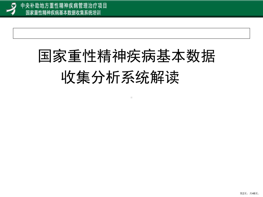 8姚国家重性精神疾病基本数据收集分析培训.ppt_第2页