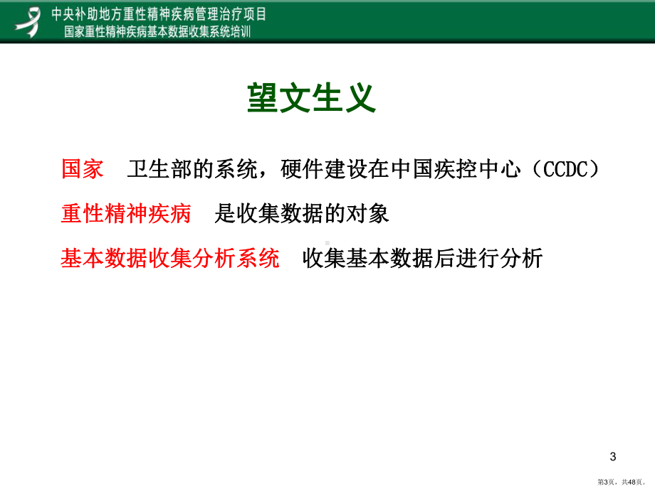 8姚国家重性精神疾病基本数据收集分析培训.ppt_第3页