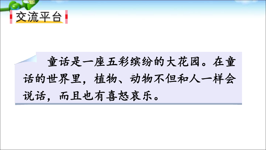 三年级上册语文语文园地三 公开课课件.ppt_第2页