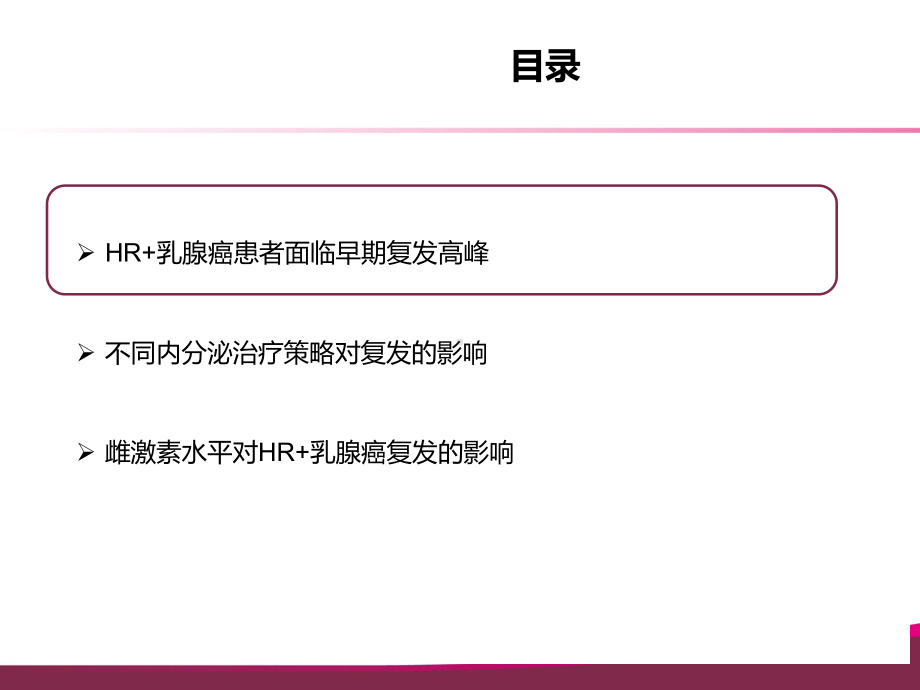 早期复发风险与辅助内分泌治疗选择课件.pptx_第2页