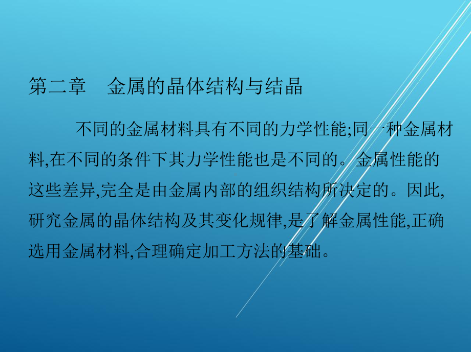 金属材料与热处理第二章-金属的晶体结构与结晶课件.pptx_第2页