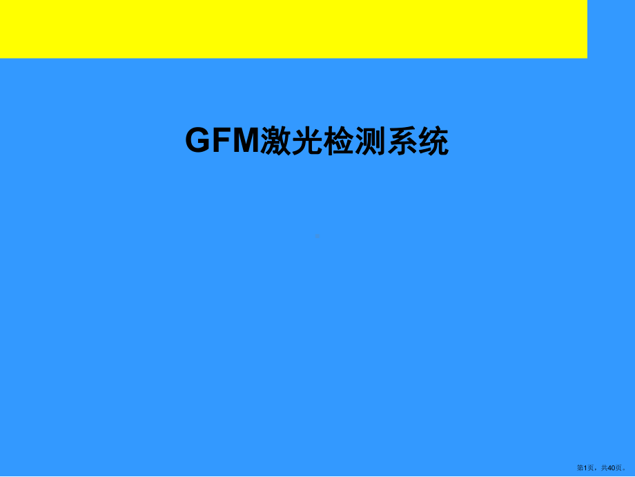 GFM培训课程.ppt_第1页