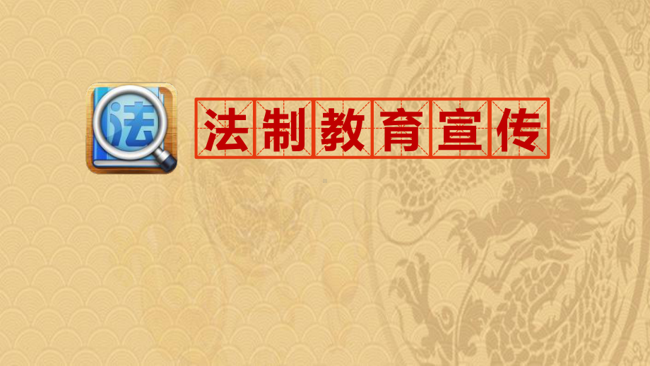 2021年《法制教育宣传》PPT班会课件优选演示.pptx_第1页