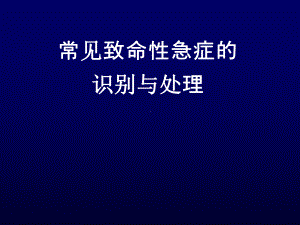 常见致命性急症识别与处理课件.ppt