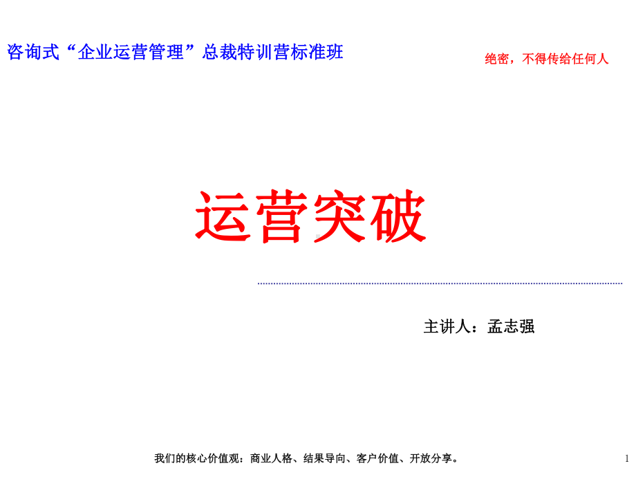 转型期的运营智慧课件.ppt_第1页