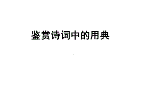 诗词中用典剖析-共19页课件.ppt