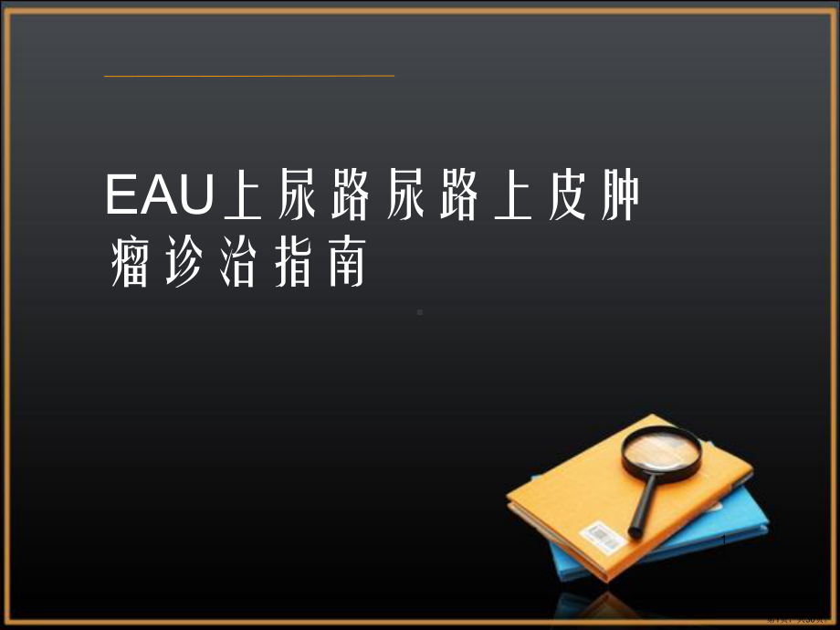 EAU上尿路尿路上皮肿瘤诊治指南ppt课件(PPT 30页).pptx_第1页