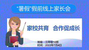 暑假假前安全线上家长会 (ppt课件) 小学主题班会ppt课件.pptx