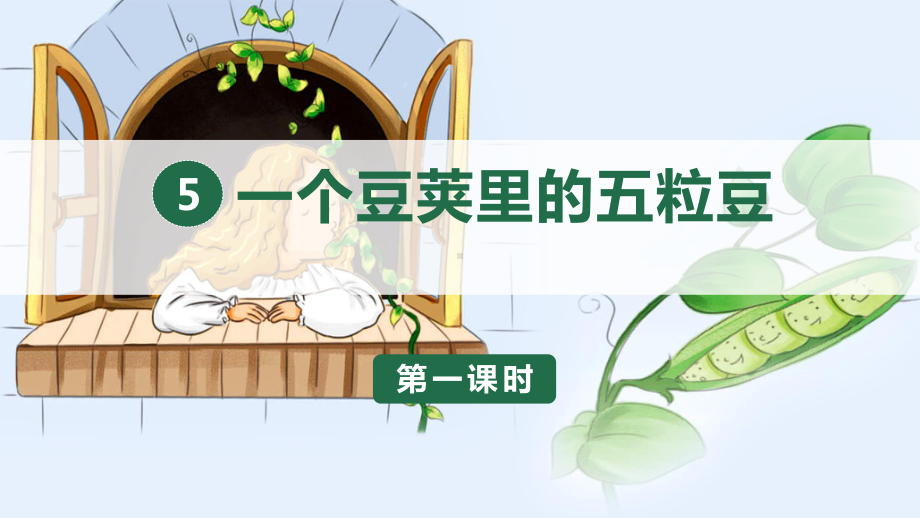 部编版四年级上册语文 5 一个豆荚里的五粒豆 课件（52页).ppt_第1页