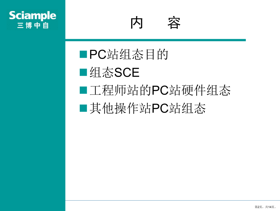 SIMATIC PCS7 标准培训-4-PC站组态.ppt_第2页