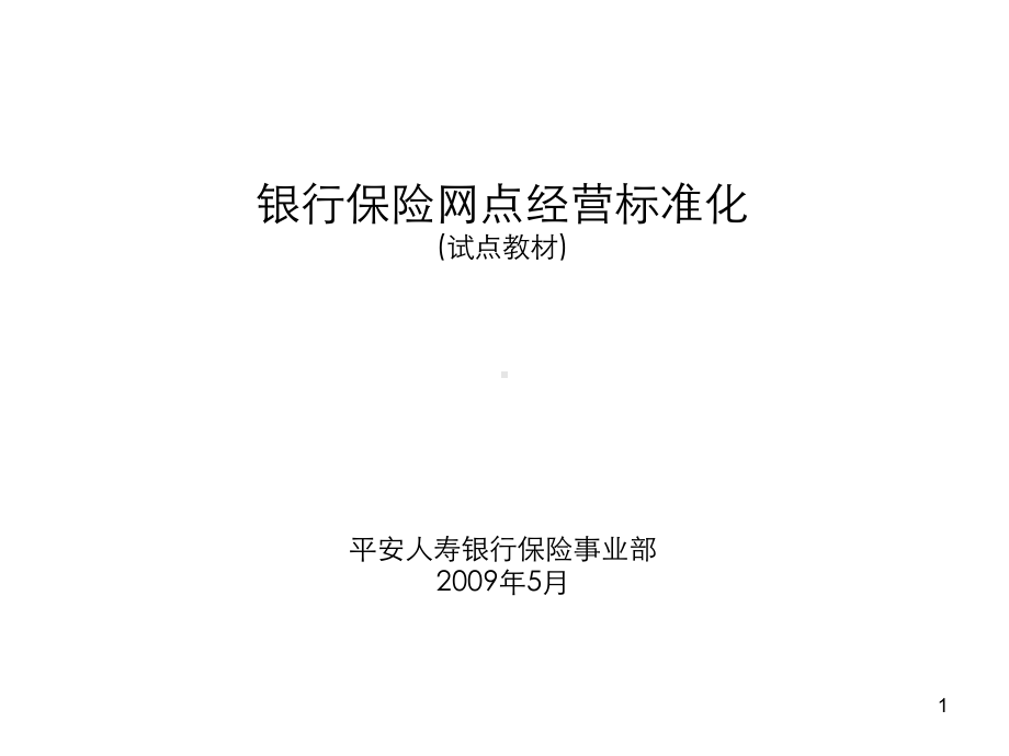 网点经营标准化(升级·试点·终稿)(ppt文档)课件.ppt_第1页